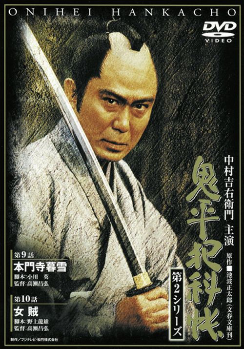 SHOCHIKU STORE | 松竹ストア鬼平犯科帳 第2シリーズ(第7巻) 第9話