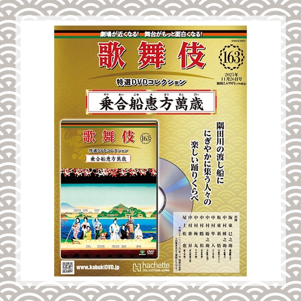 SHOCHIKU STORE | 松竹ストア歌舞伎特選DVDコレクション 163号 乗合船