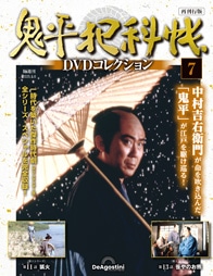 SHOCHIKU STORE | 松竹ストア/鬼平犯科帳DVDコレクションSHOCHIKU