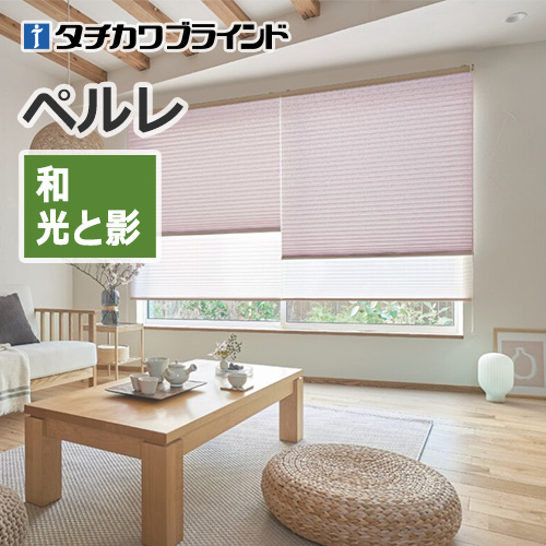 プリーツスクリーン タチカワブラインド ペルレ 和 光と影 （1台から