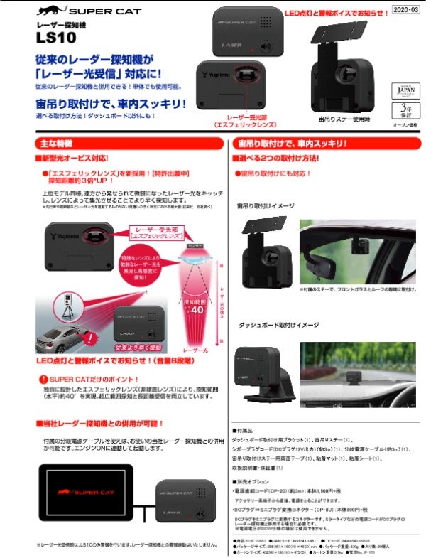 新製品情報：ユピテル製レーザー受光特化型レーダー探知機「LS10」登場