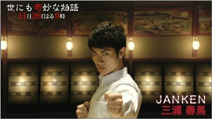 世にも奇妙な物語〜2011秋の特別編（JANKEN）』《三浦春馬》 | ⭐[よペ