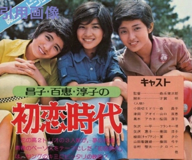 映画「初恋時代」花の高二トリオ | MY MEMORIES♡