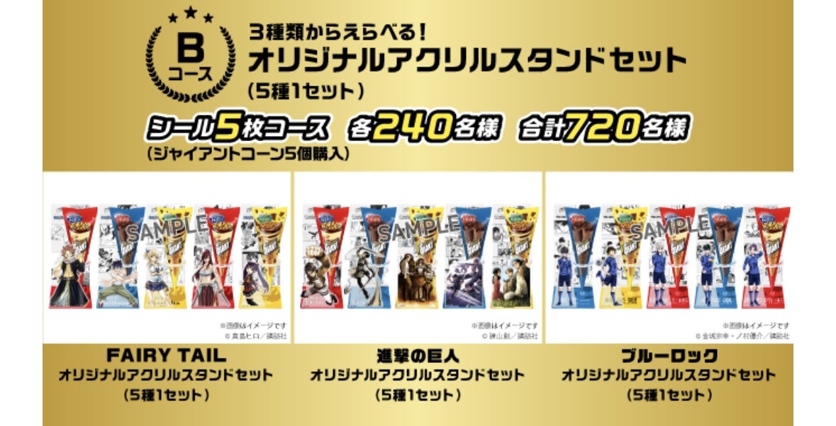 予告！ジャイアントコーンの無敵のオールスターズキャンペーン第2弾