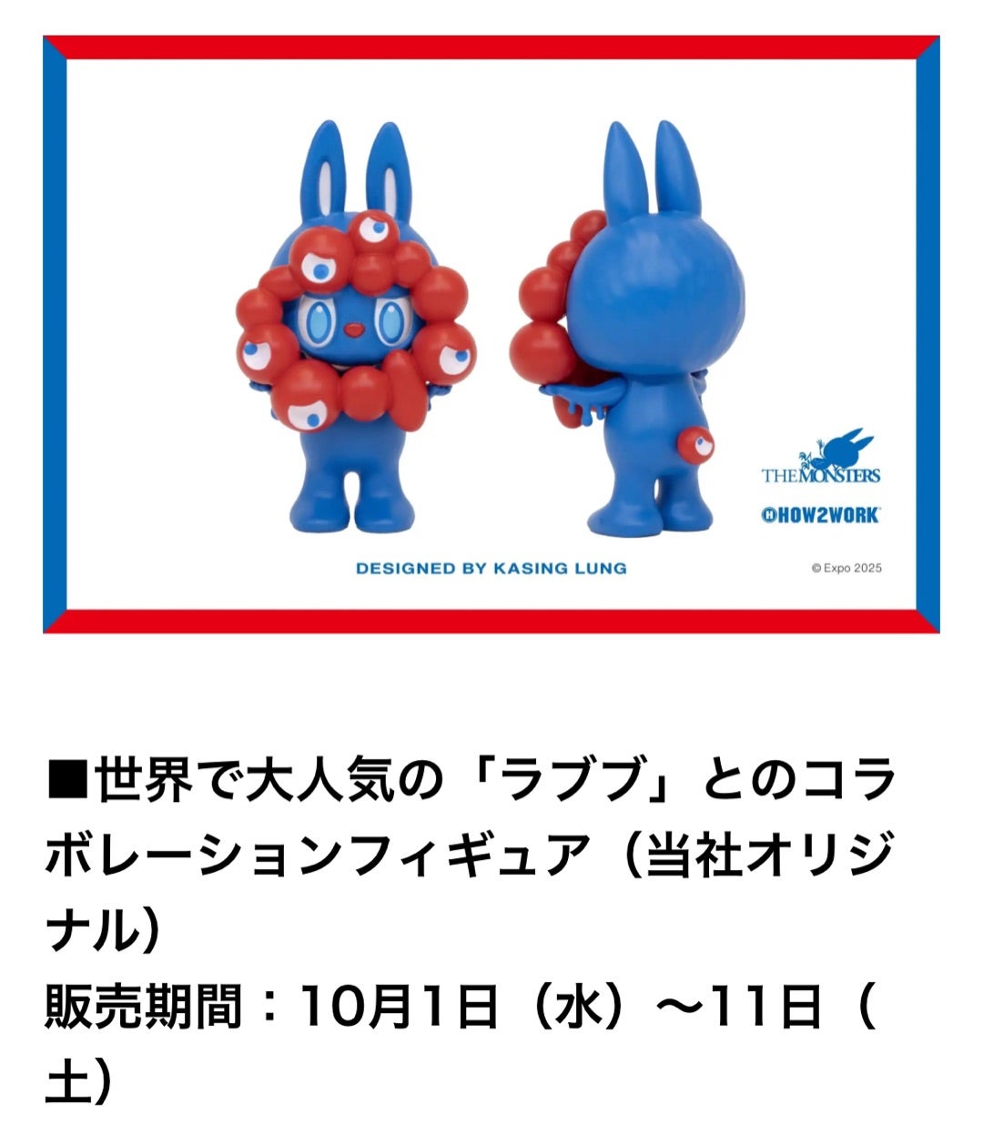 ミャクミャクとラブブのコラボが抽選販売✨ | 万博まとめ。とか色々。