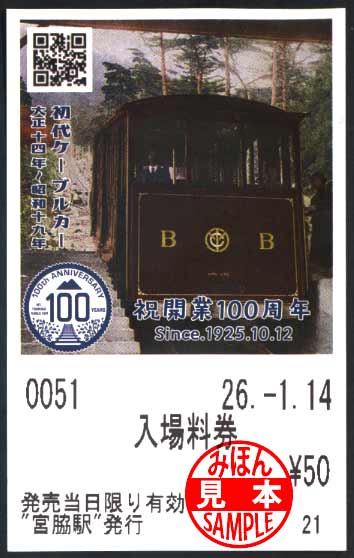 筑波山ケーブルカー開業100周年 記念デザイン乗車券 | 菅沼天虎の紙屑談義