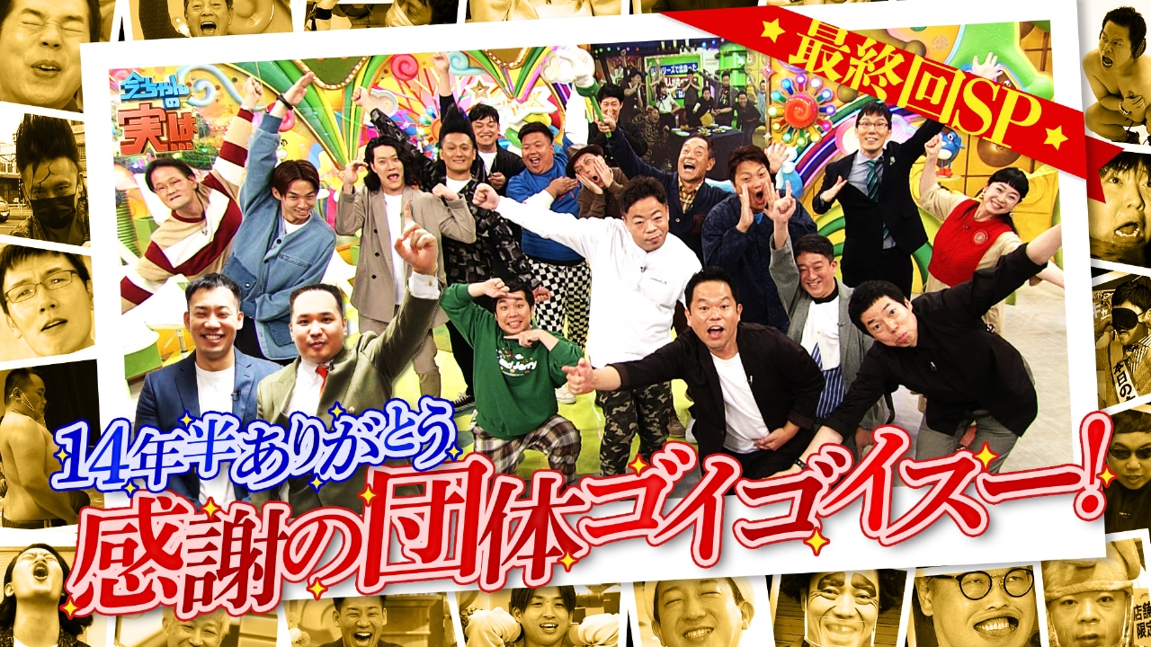最終回SP！小籔vs千鳥ノブ衝撃バトル＆集団ゴイゴイスー…14年半の名