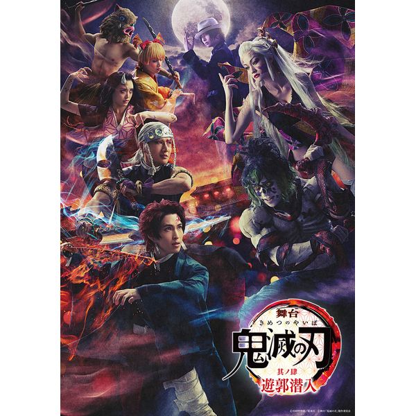 BD・DVD: 舞台 鬼滅の刃 其ノ肆 遊郭潜入【完全生産限定版】 【BD
