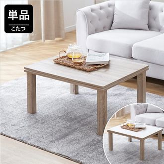 こたつテーブル単品 長方形 楕円形 リバーシブル天板 | 【公式】LOWYA