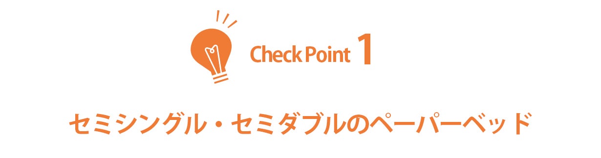 いつもの寝具がピッタリはまる！ソファーにもなる畳めるペーパーベッド