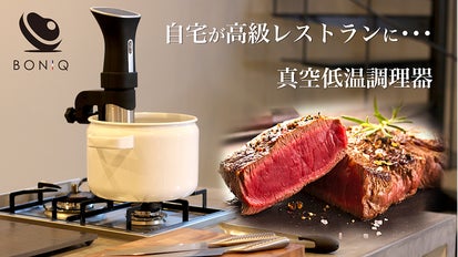 欧米で人気「真空低温調理器」ミディアムレアのお肉が作れる！BONIQ