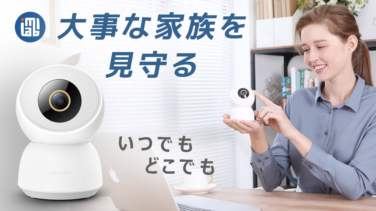 家族もペットもいつでもどこでも見守る。「1台8役」お見守りカメラC30