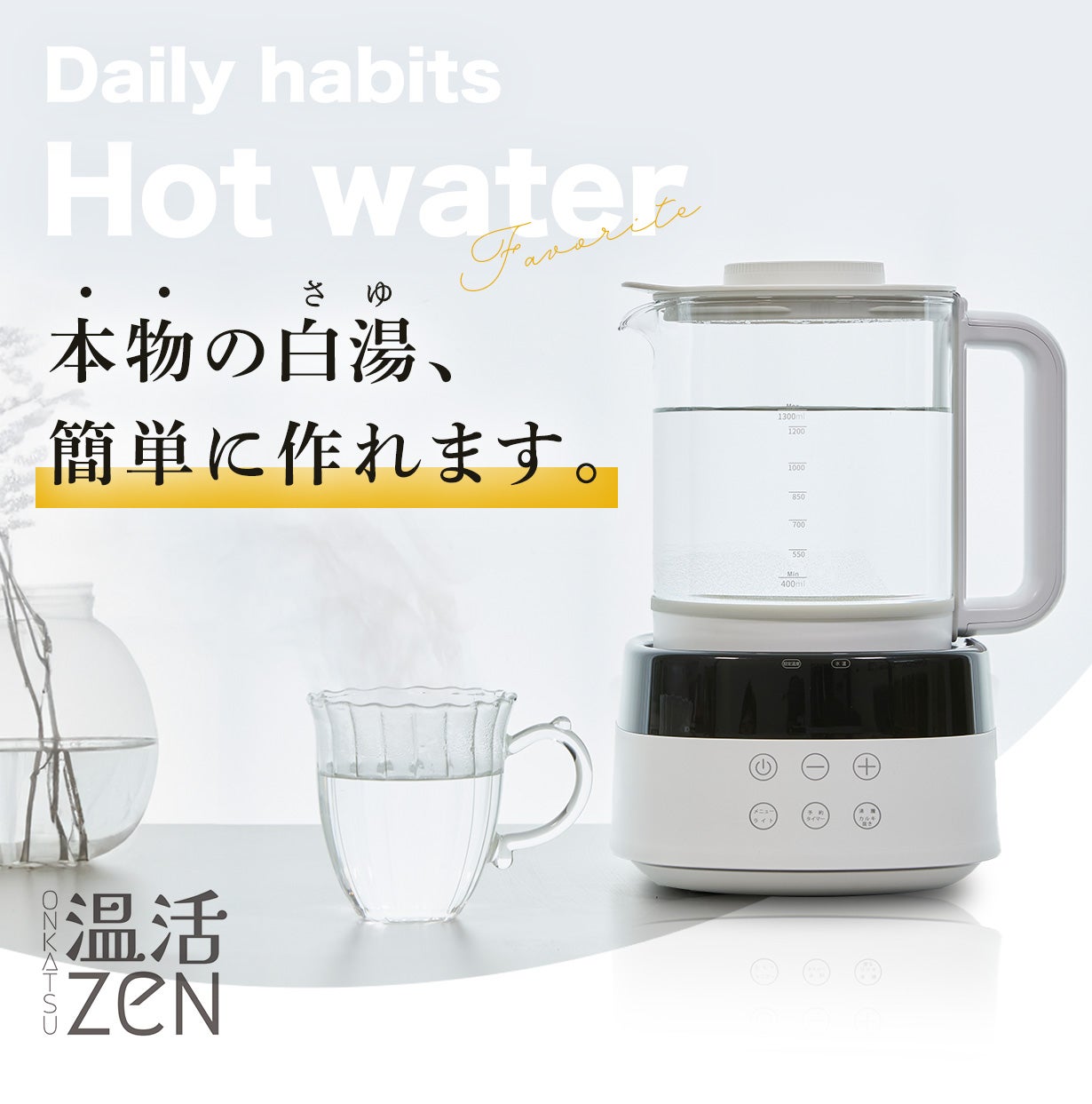 カルキ抜きモード搭載】ご自宅で完璧な白湯を。美と健康を支えるあなた