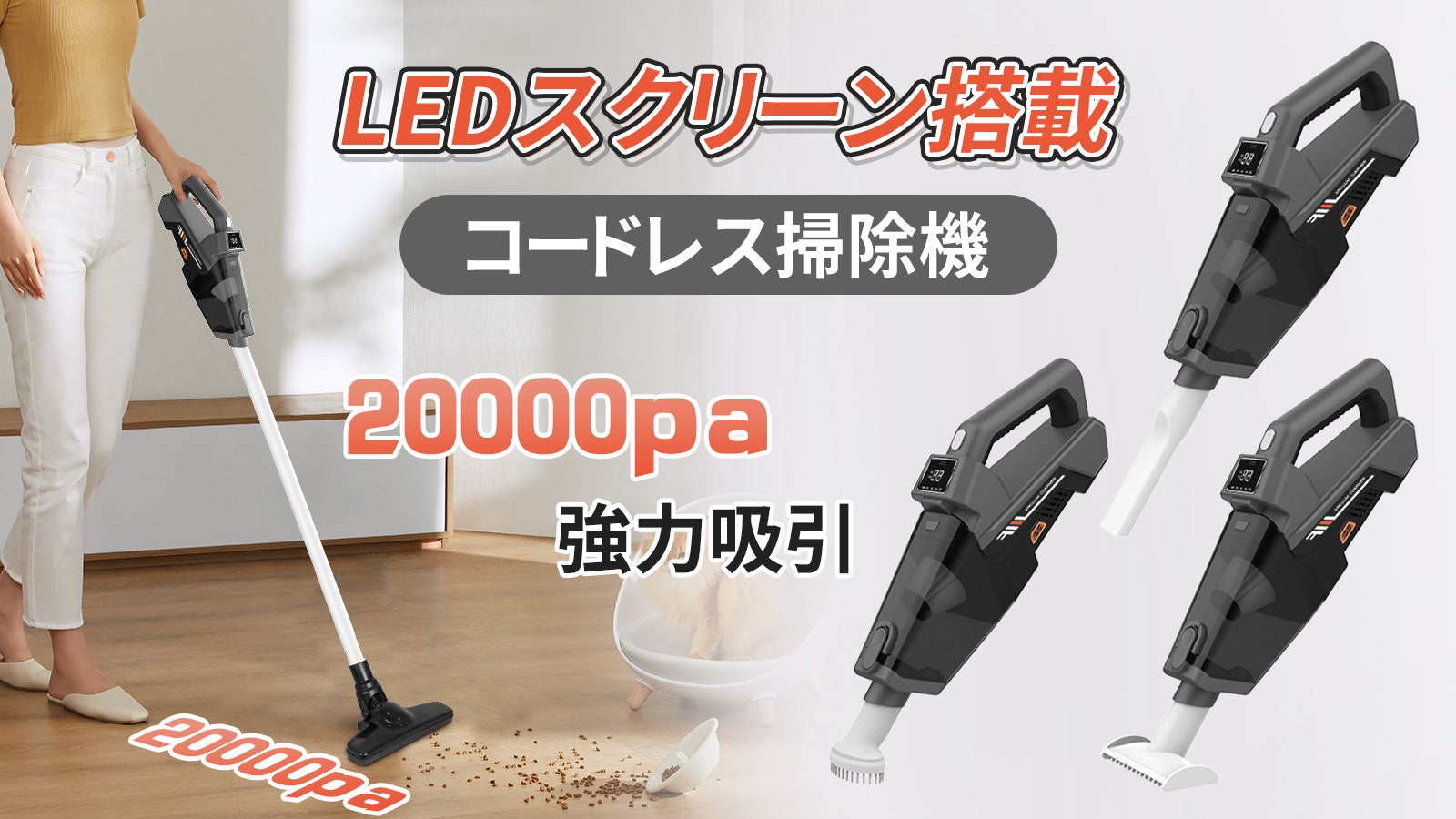 お掃除がとにかく楽！超軽量×高性能なコードレス掃除機！｜マクアケ