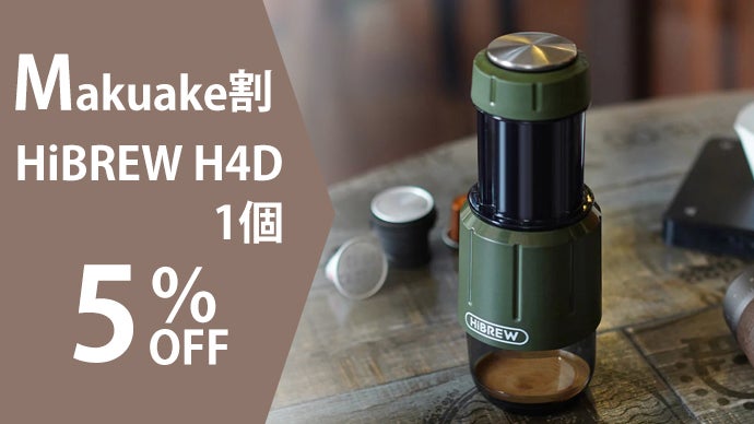 HiBREW H4D｜電源不要の手動式本格エスプレッソマシンで豊かな珈琲