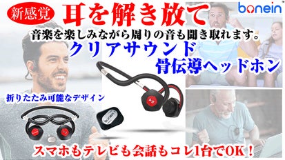 クリアサウンド骨伝導ヘッドホン!集音送信機付でテレビも会話もOK