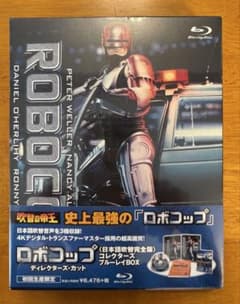 ロボコップ ディレクターズ・カット（日本語吹替完全版）ブルーレイBOX