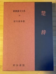 楚辞 新釈漢文大系 明治書院 - メルカリ