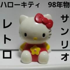 ハローキティ フィギュア レトロ レア 昔 サンリオ グッズ 98年物