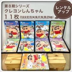 クレヨンしんちゃん、11枚セット 、DVD、第8期 - メルカリ