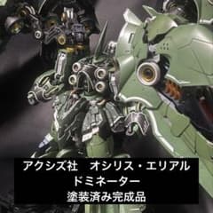 アクシズ社 オシリスエリアル ドミネーター MGクシャトリヤ 完成品