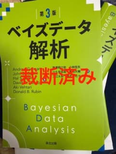 裁断済み】 ベイズデータ解析(第3版) - メルカリ