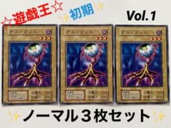 遊戯王カード初期【デス・フット】Vol.1 3枚セット vol.161 - メルカリ