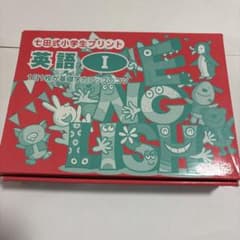 七田式 小学生 英語Ⅰ プリント CD1のみなし CD2から10新品未開封