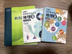 村瀬のゼロからわかる地理Bセット - メルカリ