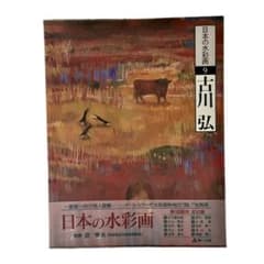 日本の水彩画シリーズ9 古川弘 (第一法規出版) - メルカリ