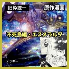 旧枠統一】不死鳥編エスメラルダ｜原作漫画再現デッキ No.293 - メルカリ