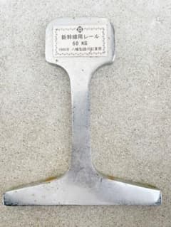 新幹線用レール 60KG 1986年八幡製鐵所起業際 - メルカリ