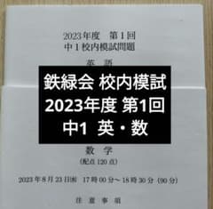 鉄緑会2023年度 中1第1回 校内模試 英語数学 問題解答付 - メルカリ