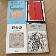吉行淳之介 4冊セット 角川文庫 古書 昭和レトロ - メルカリ