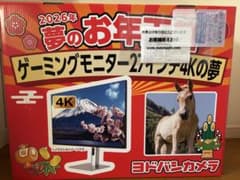 ヨドバシカメラ 2026年 夢のお年玉箱 ゲーミングモニター27インチ4Kの