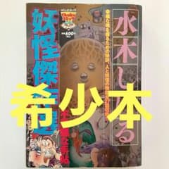 水木しげる妖怪傑作選 不思議な手帖【希少本】 - メルカリ