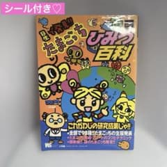 1998年発行】星で発見!!たまごっちひみつ百科 たまごっちシール付き