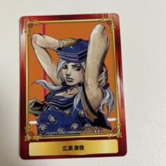 ジョジョリオン 広瀬 康穂 カード ジャンプフェア アニメイト SFC