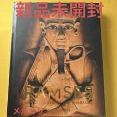ラムセス大王展 限定 図録 古代エジプト展 図録 図鑑 新品 未開封