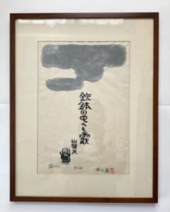 秋山巌 木版画 【山頭火】『あられ』 - メルカリ