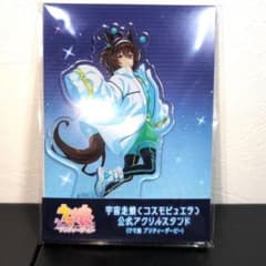 アグネスタキオン アクリルスタンド ウマ娘 宇宙走娘 コスモピュエラ