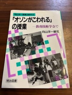 向山洋一「オゾンがこわれる」の授業＆解説 - メルカリ