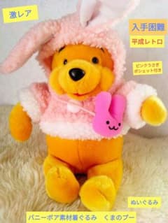 激レア レトロ バニー着ぐるみ くまのプーぬいぐるみディズニー当時物