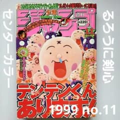 週刊少年ジャンプ るろうに剣心センターカラー No.11 1999年2月22日号