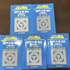 神戸大学 理系 前期日程 過去問 5冊セット - メルカリ