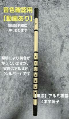 黒漆】アルミ篠笛 四本半調子 - メルカリ