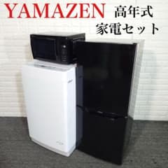 山善 生活家電 3点セット 冷蔵庫 洗濯機 電子レンジ 高年式 J071