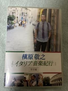 樋原 敬之 イタリア音楽紀行 特別編 DVD - メルカリ