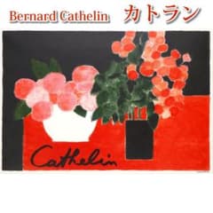◇本物保証 ベルナール・カトラン 『赤い花』 大判版画 リトグラフ 石
