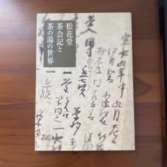 松花堂茶会記と茶の湯の世界 - メルカリ